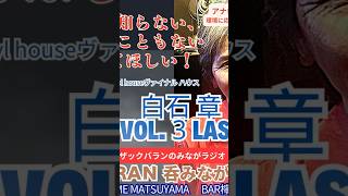 オーディオを知らない、レコードを見たこともない若者にも来てほしい！Vinyl house 白石章さん VOL３ LAST【ZAKKUBARAN 呑みながRADIO 発信！愛媛 松山 BAR檸檬】