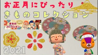 ☆ポケ森☆2021きものコレクションきた！お正月に着たいかわいいアイテムたくさん♡【どうふつの森ポケットキャンプ】