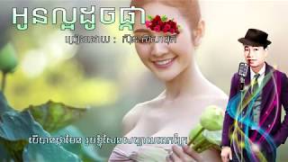 អូនល្អដូចផ្កា  ច្រៀងដោយ :  ស៊ីន ស៊ីសាមុត [ Lyrice song ] Oun laor doch pka By sin sisamuth