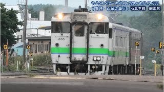 #キハ54 512＋キハ40 829＋キハ40 833　JR網走駅発車