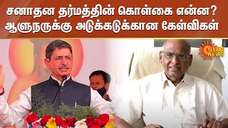 சனாதன தர்மத்தின் கொள்கை என்ன? | ஆளுநருக்கு அடுக்கடுக்கான கேள்விகள் | TN Governor RN Ravi | Sun News