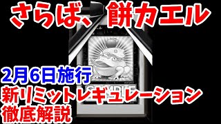 【#遊戯王マスターデュエル】さらば餅カエル　2月6日施行　新リミットレギュレーション　ゆっくり解説【#ゆっくりクロト】