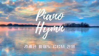 (광고없는 고음질) Piano Hymn 3시간 경쾌한 피아노 찬양 (기도,묵상,공부ASMR음악)