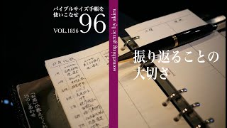 バイブルサイズ手帳を使いこなせ96：昨年を振り返る時間【vol 1856振り返ることで思うことがあります】