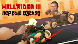 ГОНОЧНЫЙ РАННЕР [БЕССТРАШНЫЙ ГОНЩИК ХЕЛЛРИДЕР] - HELL RIDER 3 ПЕРВЫЙ ВЗГЛЯД