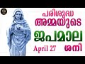 Rosary Malayalam I Japamala Malayalam I April 27 Saturday 2024 I Joyful Mysteries I 6.30 PM