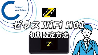 【ゼウスWiFi】H01 【初期設定】