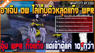 เมื่ออาเฉินกับ DW ไล่เก็บตัวหลุดแก๊ง WPR อุ้ม WPR ทั้งแก๊ง เข้าตู้แค่ 10 กว่า | GTA V | WC2 EP.3350