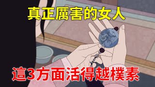 真正厲害的女人，在這3方面活得越樸素，說明她越高貴！【國學心旅】#為人處世#深夜讀書#生活經驗#磁場#靈性#思維#認知