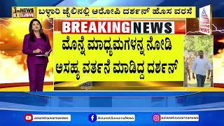 ಬೇರೆ ಜೈಲಿಗೆ ಹೋಗಲು ದರ್ಶನ್ ಹೊಸ ವರಸೆ | Darshan in Bellary jail | Suvarna News | Kannada News