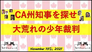 CA州知事を探せ!!/大荒れの少年裁判