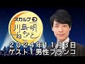 ゲスト　男性ブランコ　２０２４年１１月３日　スカルプd presents 川島明のねごと