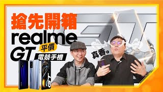 最便宜高通S888 5G電競手機Realme GT快速開箱！值得入手嗎？會熱嗎？