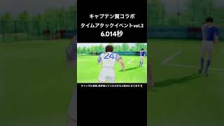 タイムアタックイベント　6.014秒！！　#efootball #イーフト #キャプテン翼 #shorts