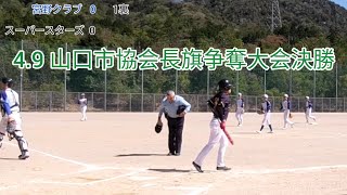 宮野クラブvsスーパースターズ 4.9 山口市協会長旗争奪大会フリー 決勝 2023