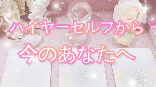 激アツでした💘ハイヤーセルフから今のあなたへのメッセージ👼恋愛、人間関係、使命についてメッセージが届いています💌🤗スターシードである皆さまへ✨オラクルカードリーディング👸💫