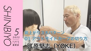 【新美容】前上がり3大パターンを知ろう（アウトサイドカーブ）／『YOKE』江原堅志／SHINBIYO 2022年5月号