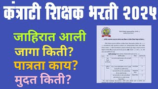 कंत्राटी शिक्षक भरती जाहिरात आली | जागा, पात्रता, मुदत ? | contract teacher recruitment 2025