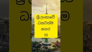 ශ්‍රී ලංකාවේ ධනවත්ම නගර 10 😱 | Top 10 richest cities in the srilanka #truthwithsama #viral #top10