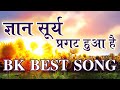 Gyan Surya Pragat Hua Hai | BK Best Song | BK Meditation Song | Music Godlywood