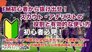 【FM24】初心者必見！スカウト・アナリストといった採用スタッフの役割と重要性について解説【football manager 2024 実況】