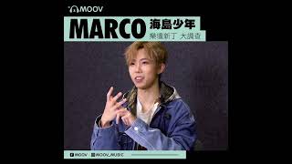 MOOV樂壇新丁大調查 - Marco@P1X3L