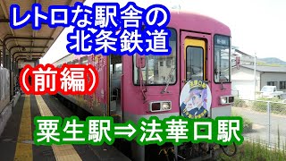 レトロな駅舎の北条鉄道・前編（粟生駅⇒法華口駅）（2020/08/24）