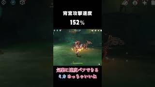 【原神】宵宮攻撃速度152%！！ミカで気楽に攻撃速度上げれるのエラい！！驚異の攻撃速度＋/#原神25％ #genshinimpact #shorts