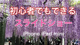 iPhone iPad miniの方 For Youで作る【初心者でもできるスライドショー】写真がありすぎて困ってる人