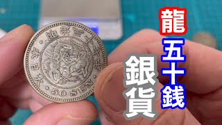 【銀貨/古銭】人気の高い日本の古い銀貨が届いたので早速開封(Japanese Dragon silver coin)