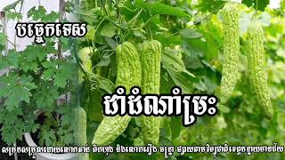 ចំណេះដឹងកសិកម្ម បច្ចេកទេសការដាំម្រះ