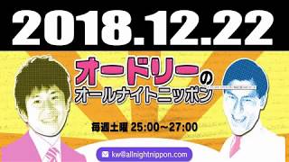 2018 12 22 オードリーのオールナイトニッポン 2018年12月22日