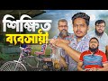 শিক্ষিত ব্যবসায়ী || সমাজের বাস্তব ভিডিও || Akib Islamic TV। Islamic Video 2024