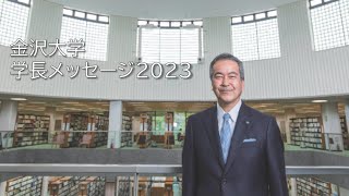 金沢大学長メッセージ 2023