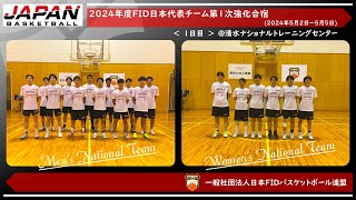 🏀2024年度日本代表チーム第１次強化合宿　1日目　|　一般社団法人日本FIDバスケットボール連盟