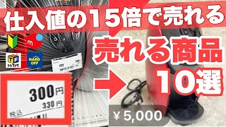 【低資金でも高利益】メルカリ初心者でも爆益！リサイクルショップの売れる商品10選を紹介！中古せどり