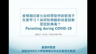 疫情期间家长如何帮助学龄前孩子在家学习？矽谷敎育訪談Parenting During COVID19