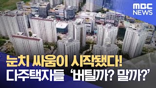 눈치 싸움이 시작됐다! 다주택자들 ‘버틸까? 말까?’ (2022.04.14/뉴스데스크/부산MBC)