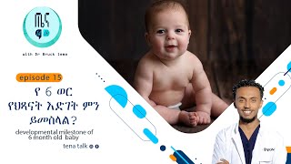 ETHIOPIA የ 6 ወር የህጻናት እድገት ምን ይመስላል?  developmental milestone of 6 month old  baby