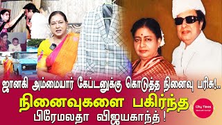 ஜானகி அம்மையார் கேப்டனுக்கு கொடுத்த நினைவு பரிசு!...நினைவுகளை பகிர்ந்த பிரேமலதா விஜயகாந்த்!