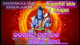 kalasire ganga jala ।। କଳସୀରେ ଗଙ୍ଗା ଜଳ।। odia shiv bhajan ।।🙏🙏🙏🙏🙏