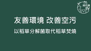 友善環境 改善空汙 - 以稻草分解菌取代稻草焚燒