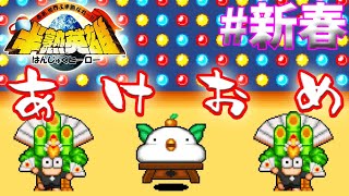あけおめ放送さんがにちゲーム配信 #新春