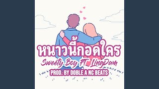 หนาวนี้กอดใคร (feat. LingDam)