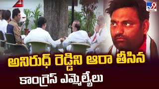 అనిరుధ్‌ రెడ్డిని ఆరా తీసిన కాంగ్రెస్‌ ఎమ్మెల్యేలు | Congress MLAs Secret Meeting - TV9