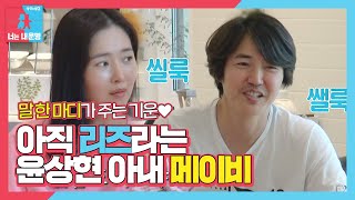 윤상현, 스윗한 메이비의 말에 숨길 수 없는 입꼬리♥ (ft. 로맨스보단 현실)ㅣ동상이몽2 - 너는 내 운명(Dong Sang 2)ㅣSBS ENTER.