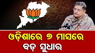 `ଓଡ଼ିଶାରେ ୭ ମାସରେ ବଡ଼ ସୁଧାର’   | Odisha Reporter