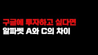 구글 주식 투자할 때 알파벳 A, C 차이점 이해하기