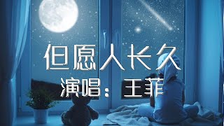 但愿人长久 王菲 歌词版