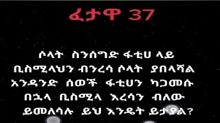 ሶላት ስንሰግድ ፋቲሀ ላይ ቢስሚላህን ብንረሳ ሶላት ያበላሻልን? ፈታዋ አህመድ አደም ftawa ustaz ahmed adem